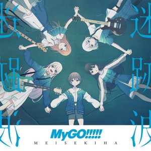 春日影(Haruhikage)(MyGO!!!!! ver.)